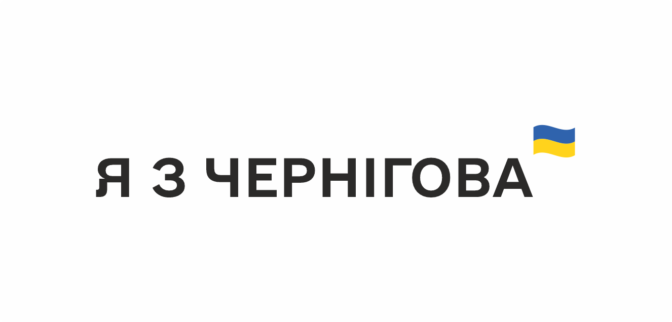 Я з Чернігова