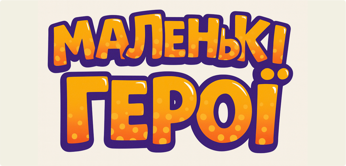 Маленькі герої