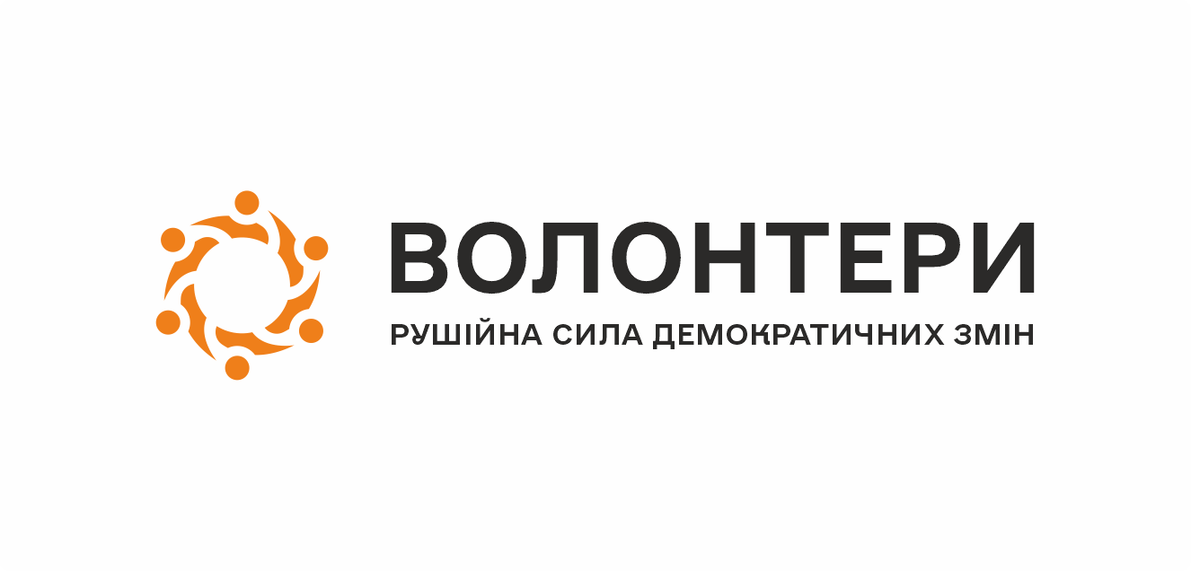 Волонтери – рушійна сила