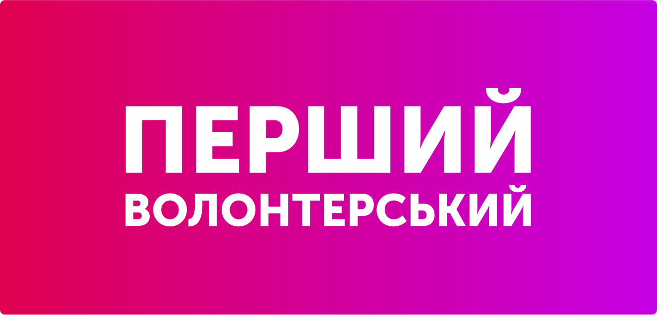 Перший волонтерський