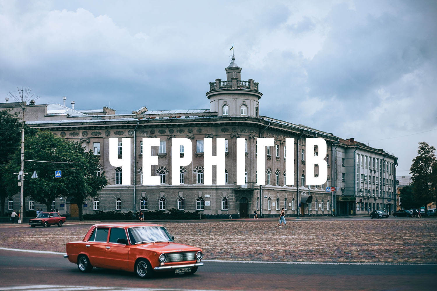 Я з Чернігова